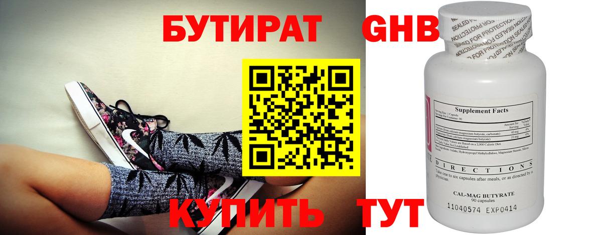 Бутират 99% Урюпинск