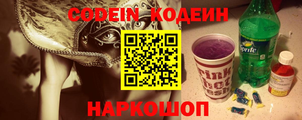 Codein Purple Drank  Вход с VPN  Урюпинск 